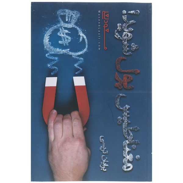 کتاب مغناطیس پول شوید اثر برایان تریسی کتاب مغناطیس پول شوید اثر برایان تریسی