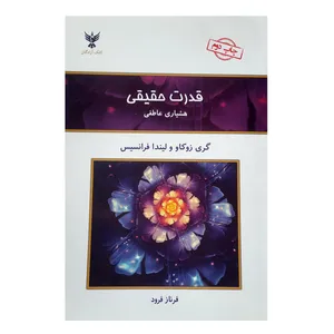کتاب قدرت حقیقی هشیاری عاطفی اثر  گری زوکاو و لیندا فرانسیس نشر کلک آزادگان