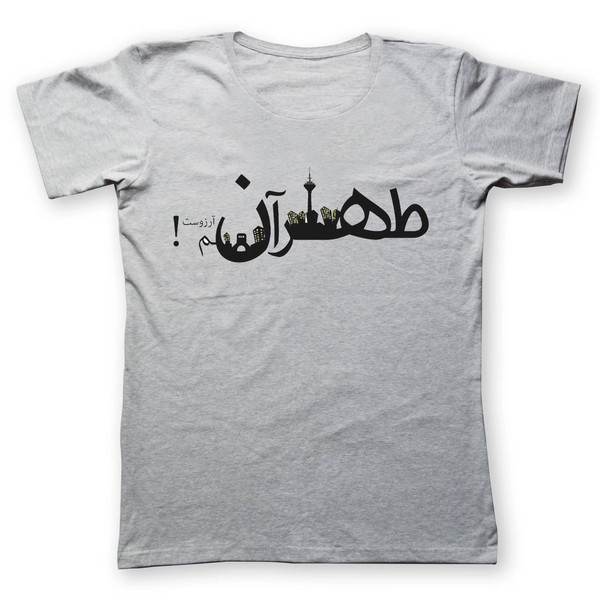 تی شرت به رسم طرح طهران کد 207