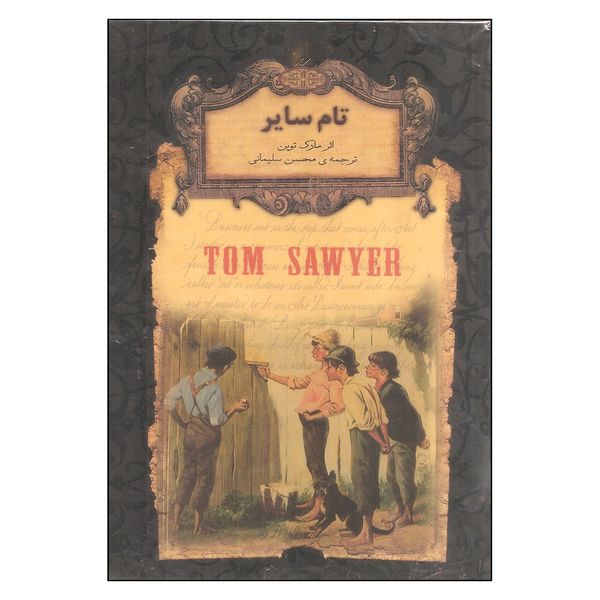 کتاب تام سایر اثر مارک توین نشر افق کتاب تام سایر اثر مارک توین نشر افق