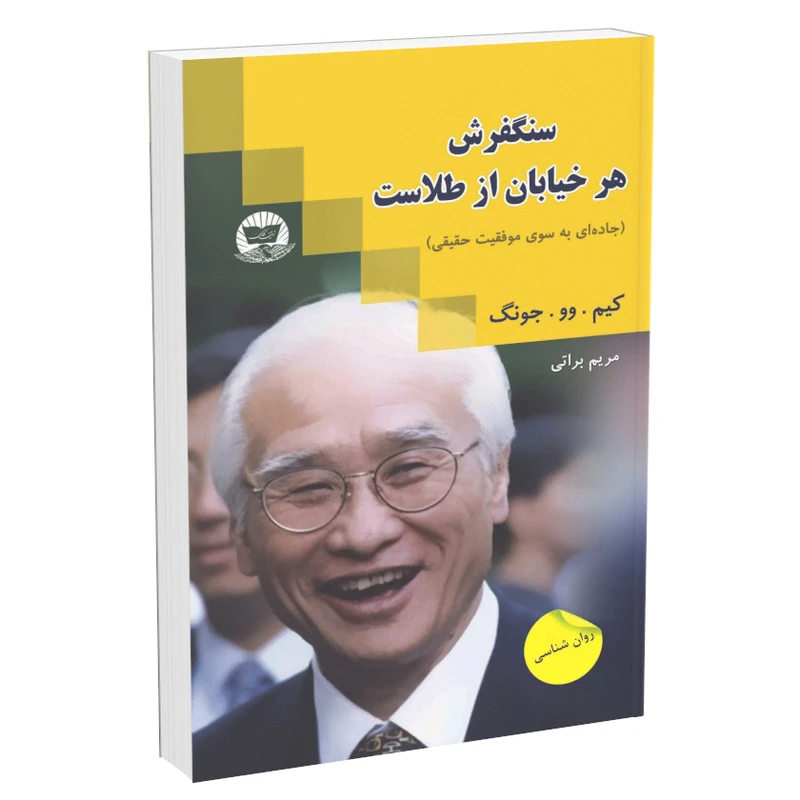 کتاب سنگ فرش هر خیابان از طلاست اثر کیم‌ وو چونگ انتشارات زرین‌کلک