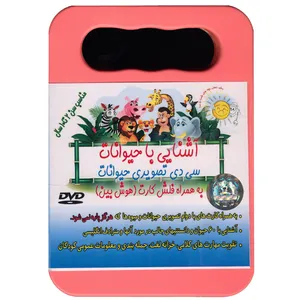 نرم افزار آموزشی آشنایی با حیوانات نشر توسعه فرهنگ و روانشناسی تهران