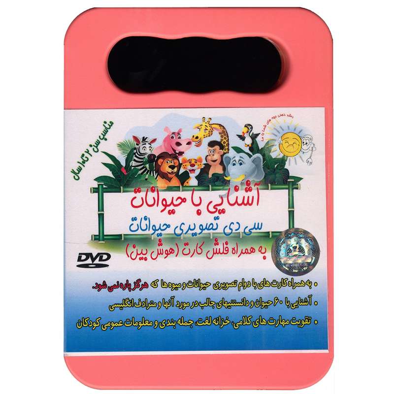 نرم افزار آموزشی آشنایی با حیوانات نشر توسعه فرهنگ و روانشناسی تهران