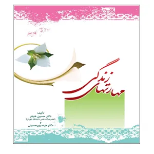 کتاب مهارتهای زندگی اثر دکتر حسین خنیفر و دکتر مژده پورحسینی انتشارات مرکز هاجر