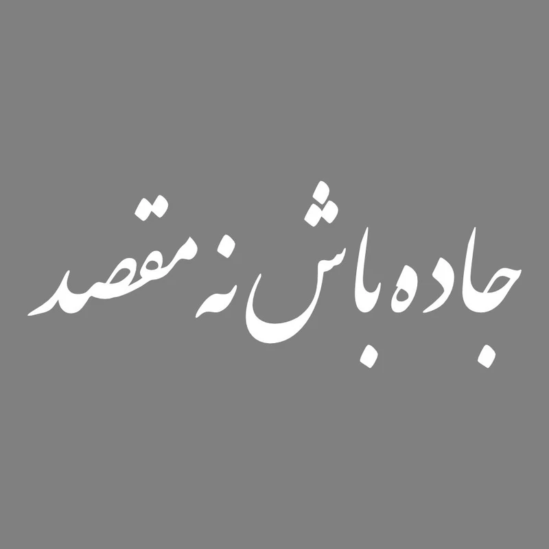 برچسب بدنه خودرو طرح جاده باش نه مقصد کد MT-W467