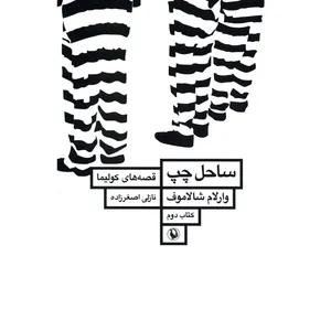 کتاب ساحل چپ اثر وارلام شالاموف - قصه های کولیما 2