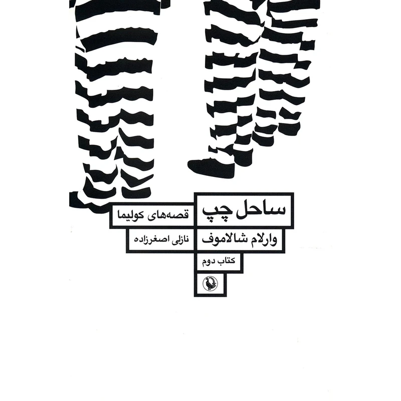 کتاب ساحل چپ اثر وارلام شالاموف - قصه های کولیما 2