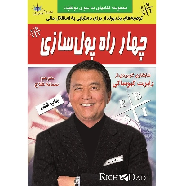  کتاب چهار راه پولسازی اثر رابرت کیوساکی نشر طاهریان 
