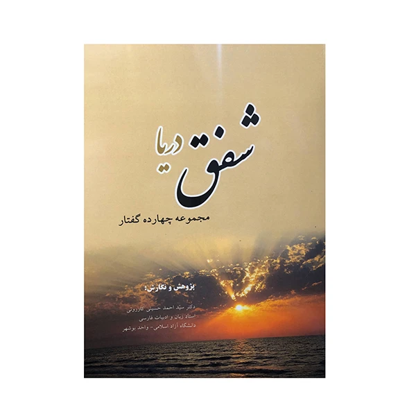 کتاب شفق دریا اثر سید احمد حسینی کازرونی انتشارات ارمغان