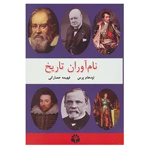 کتاب نام آوران تاریخ اثر گروه ویراستاران اودهام پرس