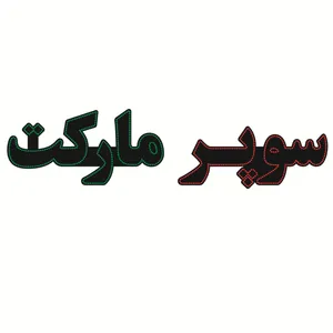 تابلو ال ای دی طرح سوپر مارکت کد ۱۴۰۸