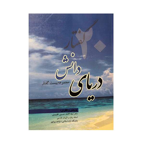 کتاب دریای دانش اثر سید احمد حسینی کازرونی انتشارات ارمغان