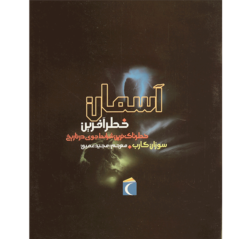 کتاب آسمان خطرآفرین اثر سوزان گارب