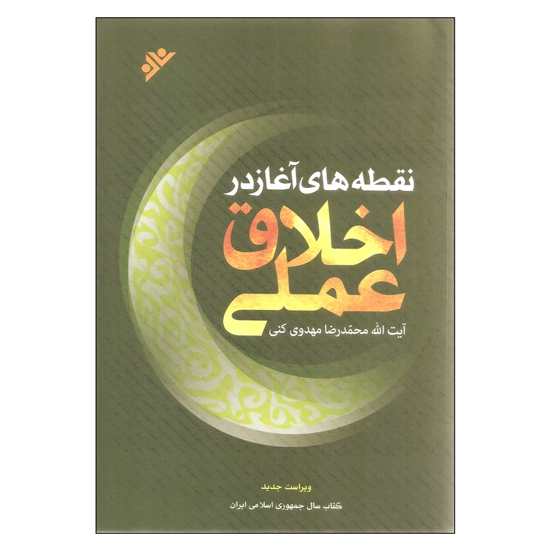 کتاب نقطه های آغاز در اخلاق عملی اثر آیت الله محمدرضا مهدوی کنی نشر دفتر نشر فرهنگ اسلامی