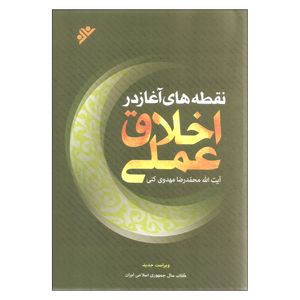 کتاب نقطه های آغاز در اخلاق عملی اثر آیت الله محمدرضا مهدوی کنی نشر دفتر نشر فرهنگ اسلامی