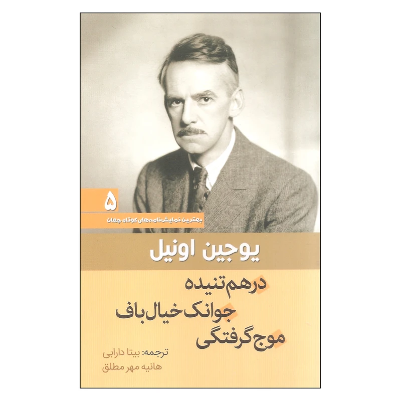 کتاب درهم تنیده جوانک خیال باف موج گرفتگی اثر یوجین اونیل انتشارات سبزان