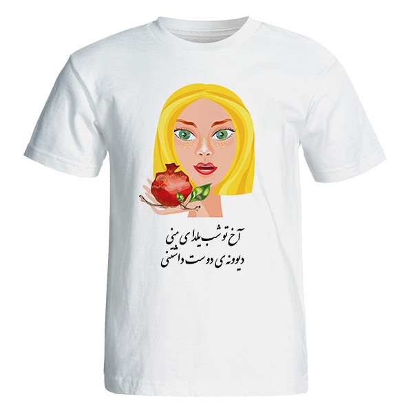 تی شرت آستین کوتاه زنانه طرح یلدا آخ تو شب یلدای منی کد 4917