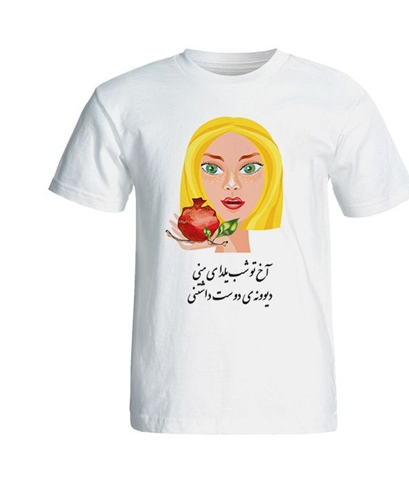تی شرت آستین کوتاه زنانه طرح یلدا آخ تو شب یلدای منی کد 4917