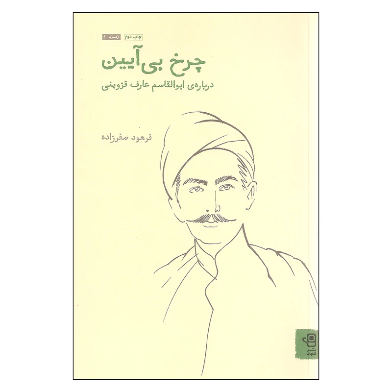 کتاب چرخ بی آیین درباره ی ابوالقاسم عارف قزوینی اثر فرهود صفرزاده انتشارات فنجان