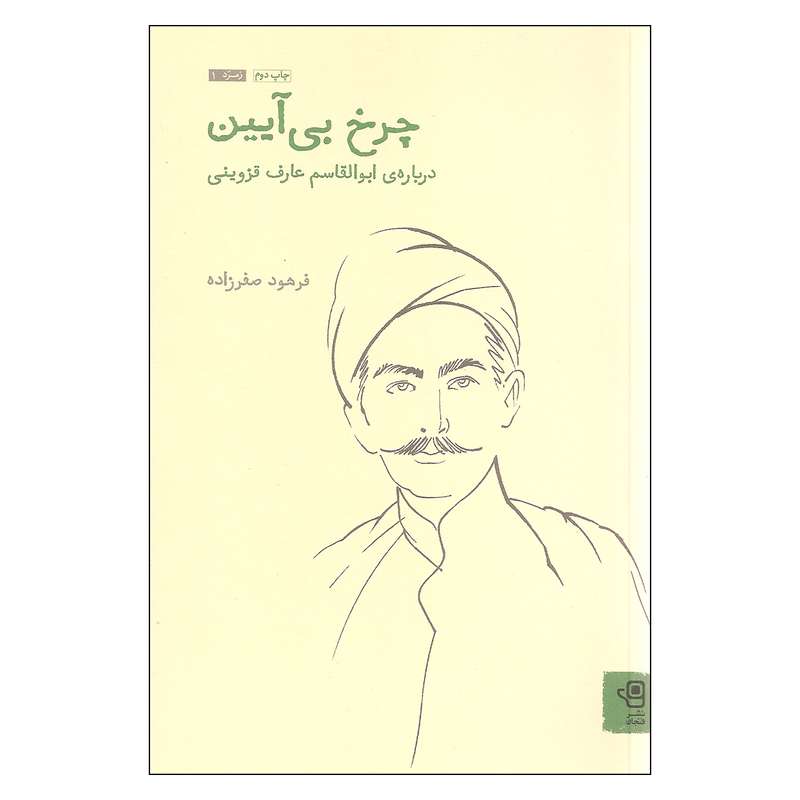 کتاب چرخ بی آیین درباره ی ابوالقاسم عارف قزوینی اثر فرهود صفرزاده انتشارات فنجان