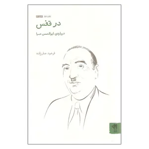 کتاب در قفس درباره ی ابوالحسن صبا اثر فرهود صفرزاده انتشارات فنجان