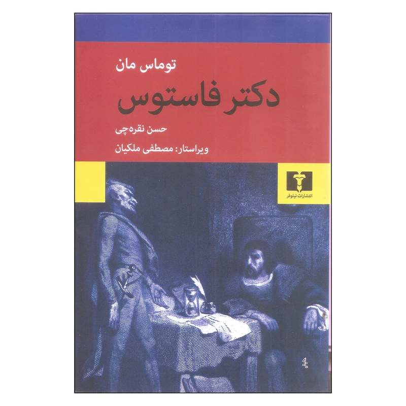 کتاب دکتر فاستوس اثر توماس مان نشر نیلوفر