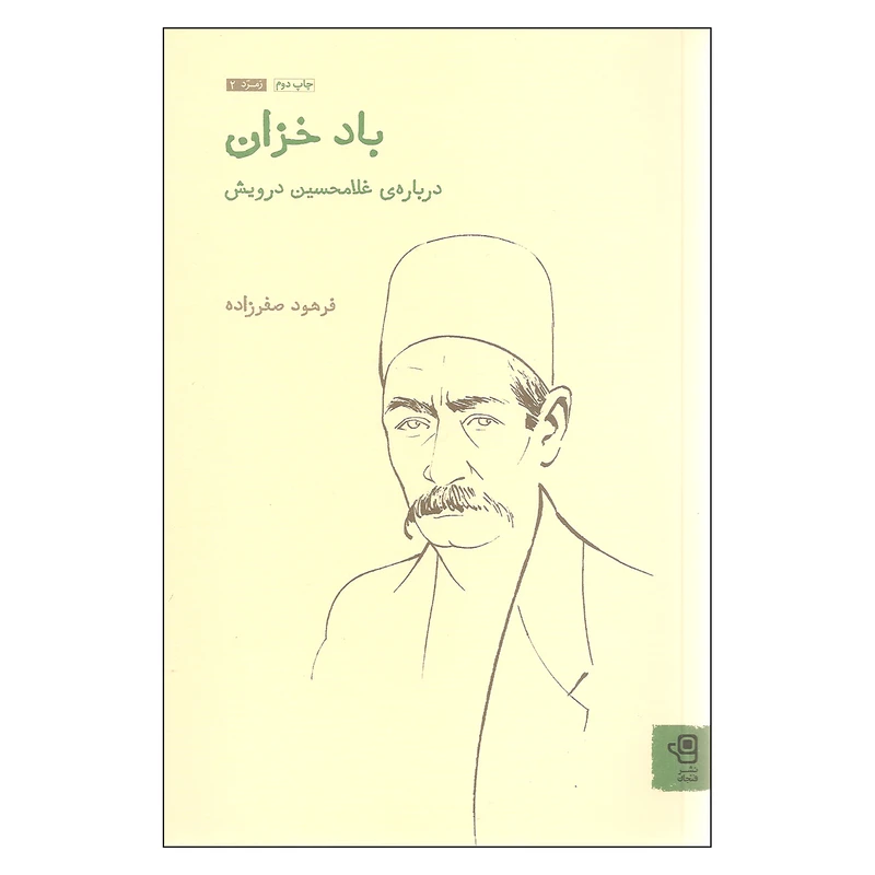 کتاب باد خزان درباره ی غلامحسین درویش اثر فرهود صفرزاده انتشارات فنجان