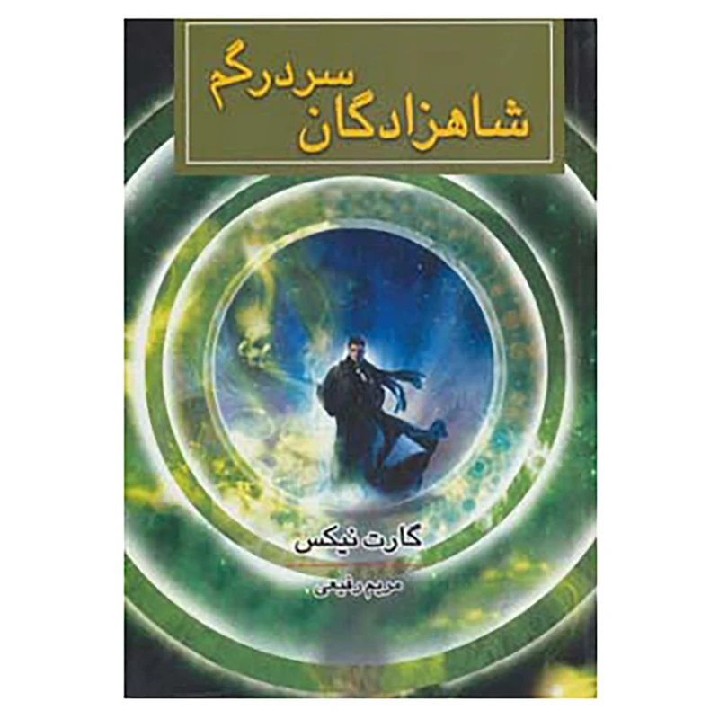 کتاب شاهزادگان سردرگم اثر گارت نیکس