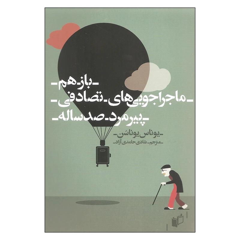 کتاب بازهم ماجراجویی های تصادفی پیرمرد صد ساله اثر یوناس یوناسن انتشارات به نگار