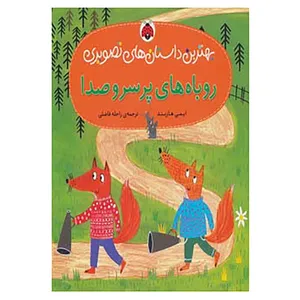 کتاب بهترین داستان های تصویری اثر ایمی هازبند