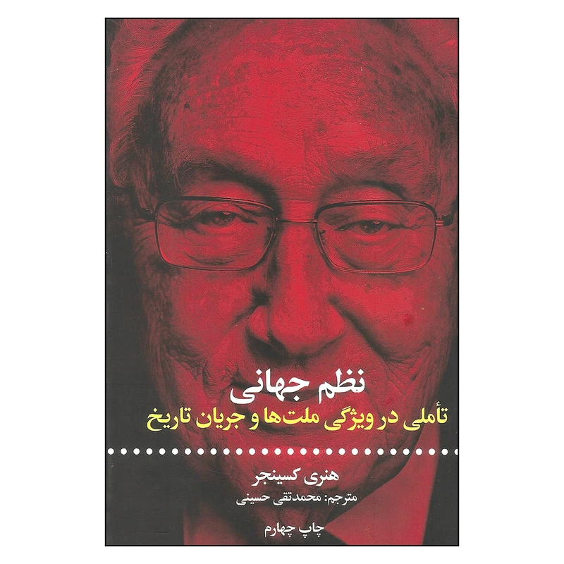 کتاب نظم جهانی تاملی در ویژگی ملت ها و جریان تاریخ اثر هنری کسینجر نشر علمی فرهنگی