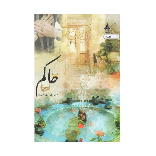 کتاب حاکم اثر فرشته تات شهدوست انتشارات آراسبان