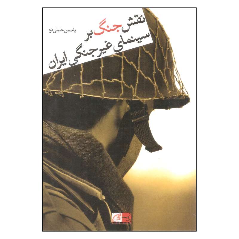 کتاب نقش جنگ بر سینمای غیرجنگی ایران اثر یاسمن خلیلی فرد نشر نظر