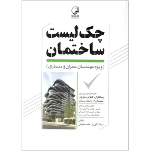 کتاب چک لیست ساختمان اثر سیامک الهی فر و حامد خانجانی انتشارات نوآور