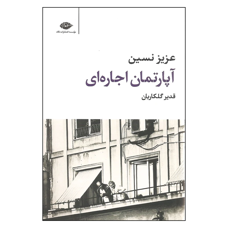 کتاب آپارتمان اجاره ای اثر عزیز نسین نشر نگاه