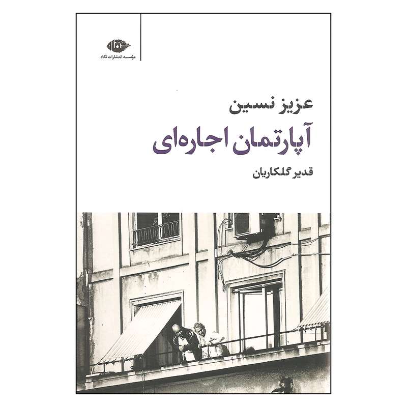 کتاب آپارتمان اجاره ای اثر عزیز نسین نشر نگاه