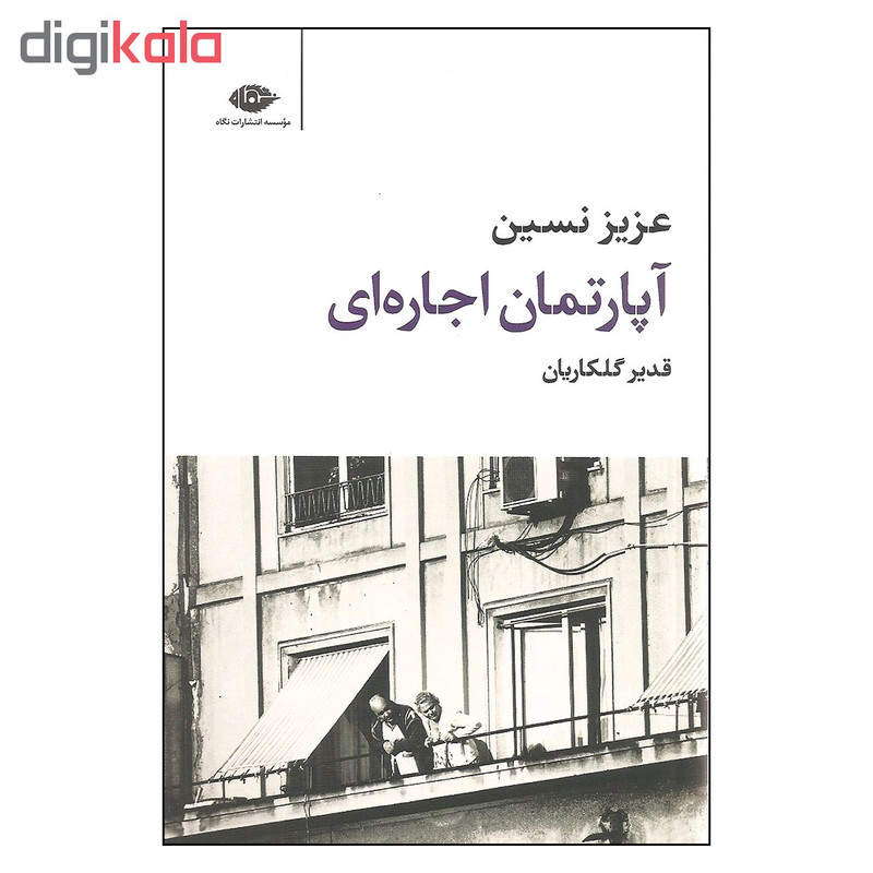 کتاب آپارتمان اجاره ای اثر عزیز نسین نشر نگاه