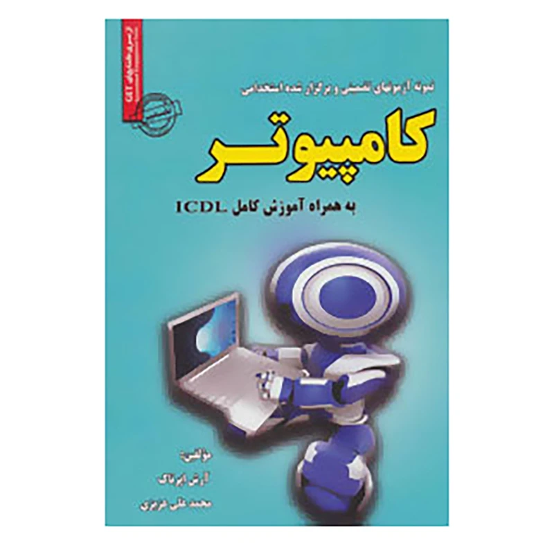 کتاب نمونه آزمون های تضمینی و برگزار شده استخدامی کامپیوتر اثر آرش اپرناک،محمدعلی عزیزی