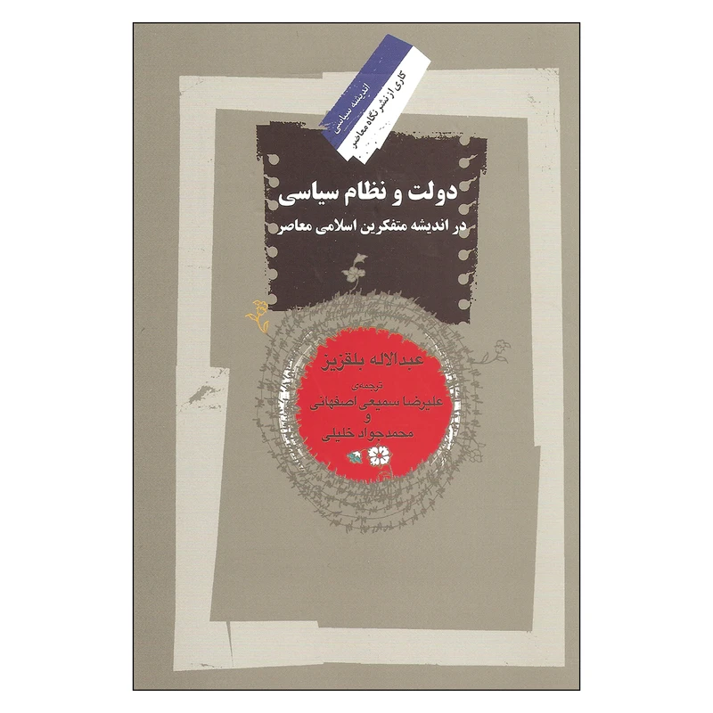 کتاب دولت و نظام سیاسی در اندیشه متفکرین اسلامی معاصر اثر عبدالاله بلقزیز نشر نگاه معاصر