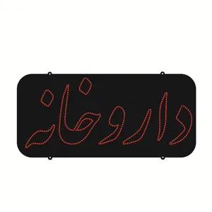 تابلو ال ای دی طرح داروخانه کد ۱۳۰۸