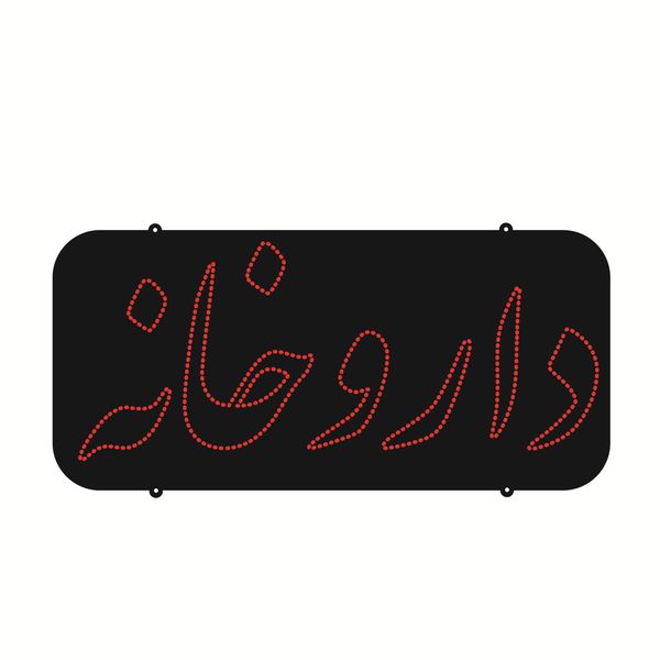 تابلو ال ای دی طرح داروخانه کد ۱۳۰۸ تابلو ال ای دی طرح داروخانه کد ۱۳۰۸