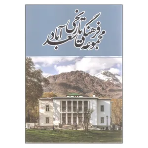 کتاب مجموعه فرهنگی تاریخی سعدآباد اثر جمعی از نویسندگان انتشارات سفیران