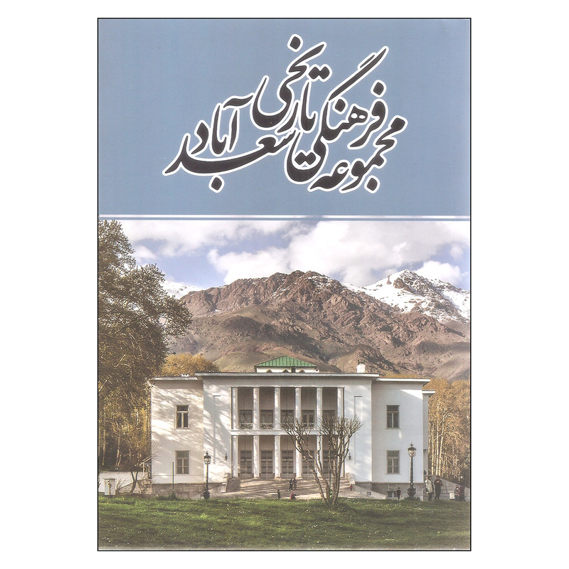 کتاب مجموعه فرهنگی تاریخی سعدآباد اثر جمعی از نویسندگان انتشارات سفیران