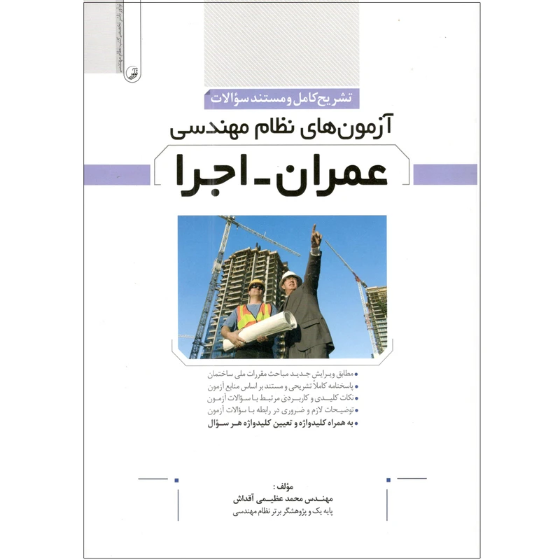کتاب آزمون های نظام مهندسی عمران - اجرا اثر مهندس محمد عظیمی آقداش انتشارات نوآور