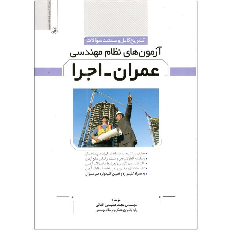 کتاب آزمون های نظام مهندسی عمران - اجرا اثر مهندس محمد عظیمی آقداش انتشارات نوآور
