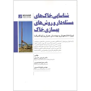 کتاب شناسایی خاک های مسئله دار و روش های بهسازی خاک اثر جمعی از نویسندگان نتشارات نوآور