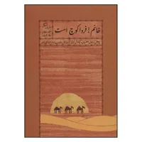 کتاب خانم فردا کوچ است اثر سکینه سلطان وقار الدوله نشر اطراف