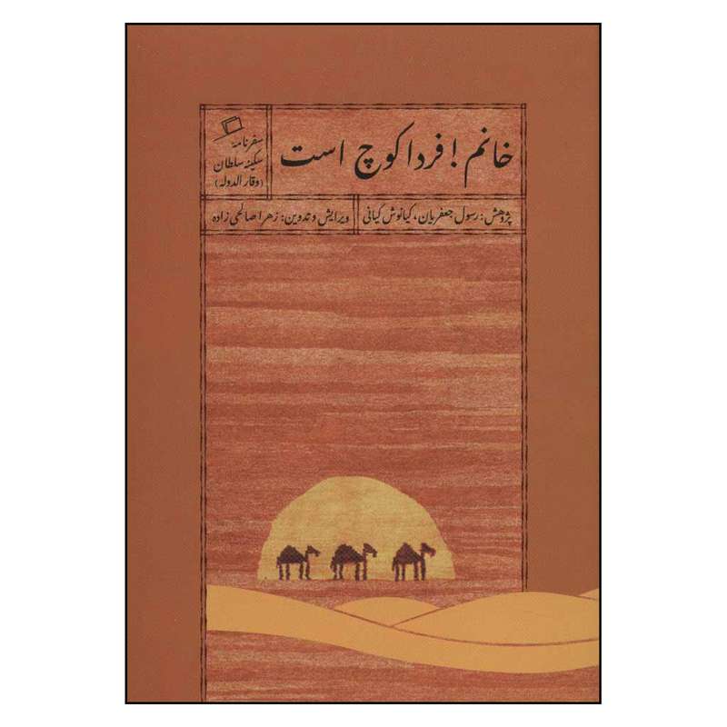 کتاب خانم فردا کوچ است اثر سکینه سلطان وقار الدوله نشر اطراف کتاب خانم فردا کوچ است اثر سکینه سلطان وقار الدوله نشر اطراف