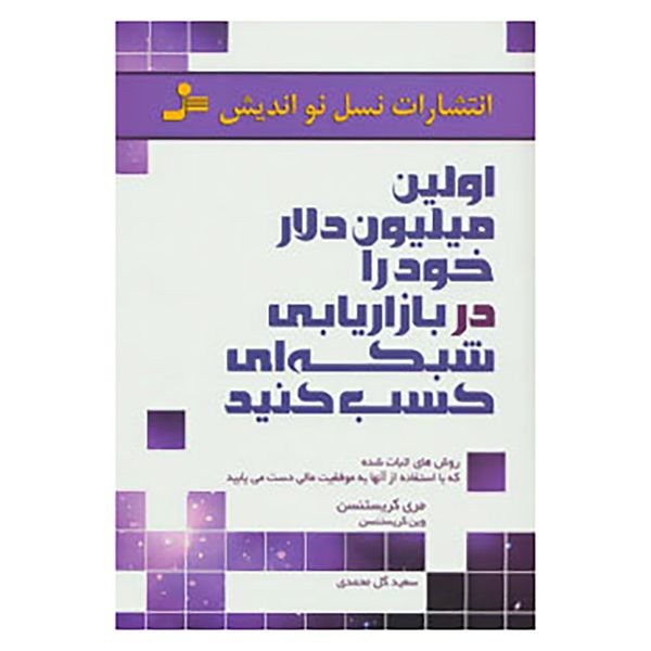 کتاب اولین میلیون دلار خود را در بازاریابی شبکه ای کسب کنید اثر مری کریستنسن،وین کریستنسن کتاب اولین میلیون دلار خود را در بازاریابی شبکه ای کسب کنید اثر مری کریستنسن،وین کریستنسن
