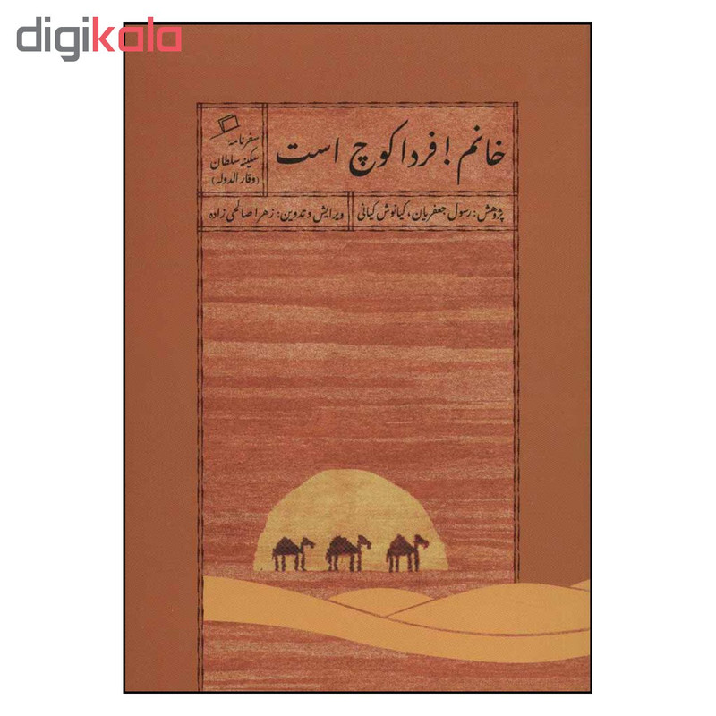کتاب خانم فردا کوچ است اثر سکینه سلطان وقار الدوله نشر اطراف کتاب خانم فردا کوچ است اثر سکینه سلطان وقار الدوله نشر اطراف